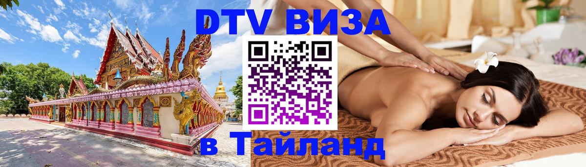 Сколько стоит виза DTV в Тайланд Нефтеюганск 