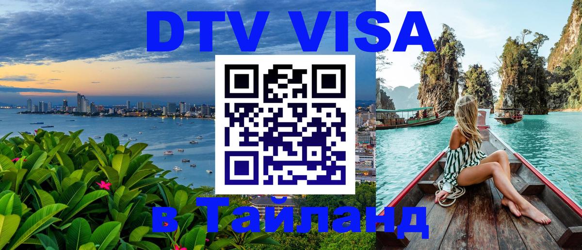 DTV Visa Thailand — прайс и условия, виза без дополнительных документов - Нефтеюганск  05.10.2025 