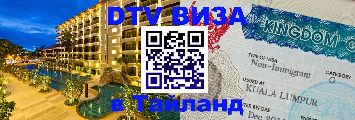DTV Visa Тайланд купить Нефтеюганск 